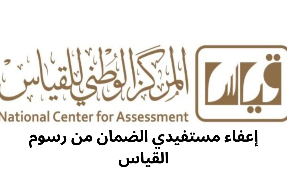 إعفاء مستفيدي الضمان من رسوم القياس