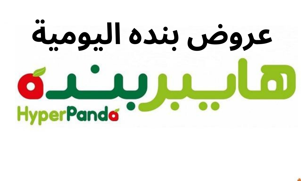 عروض بنده اليومية