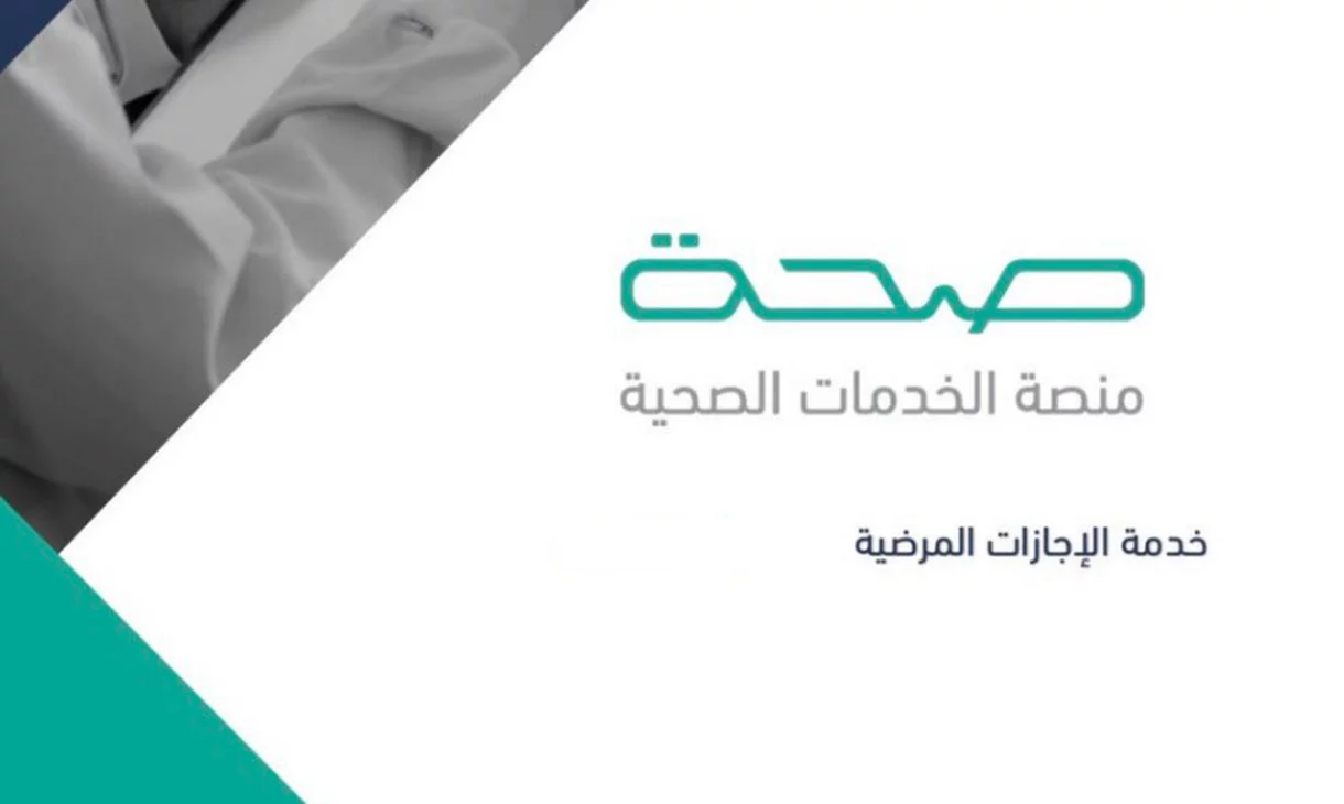 إصدار إجازة مرضية الإلكترونية