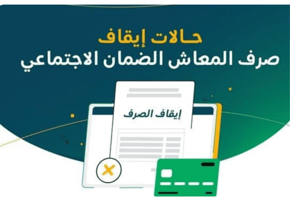 حالات ايقاف صرف معاش الضمان