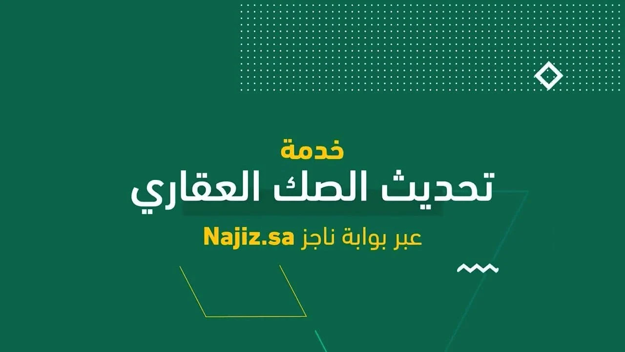 تحديث صك عقاري
