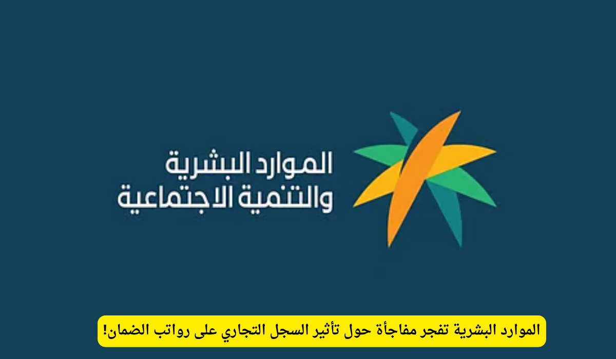 السجل التجاري والضمان الاجتماعي