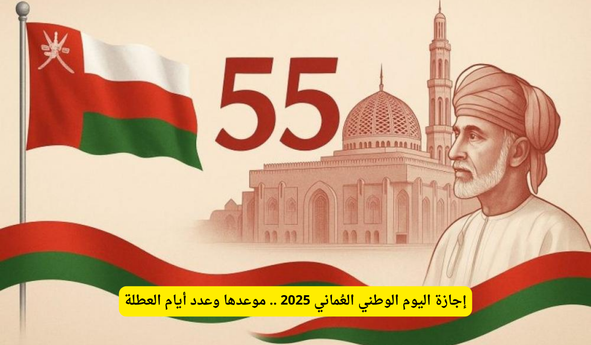 اليوم الوطني العماني 2025