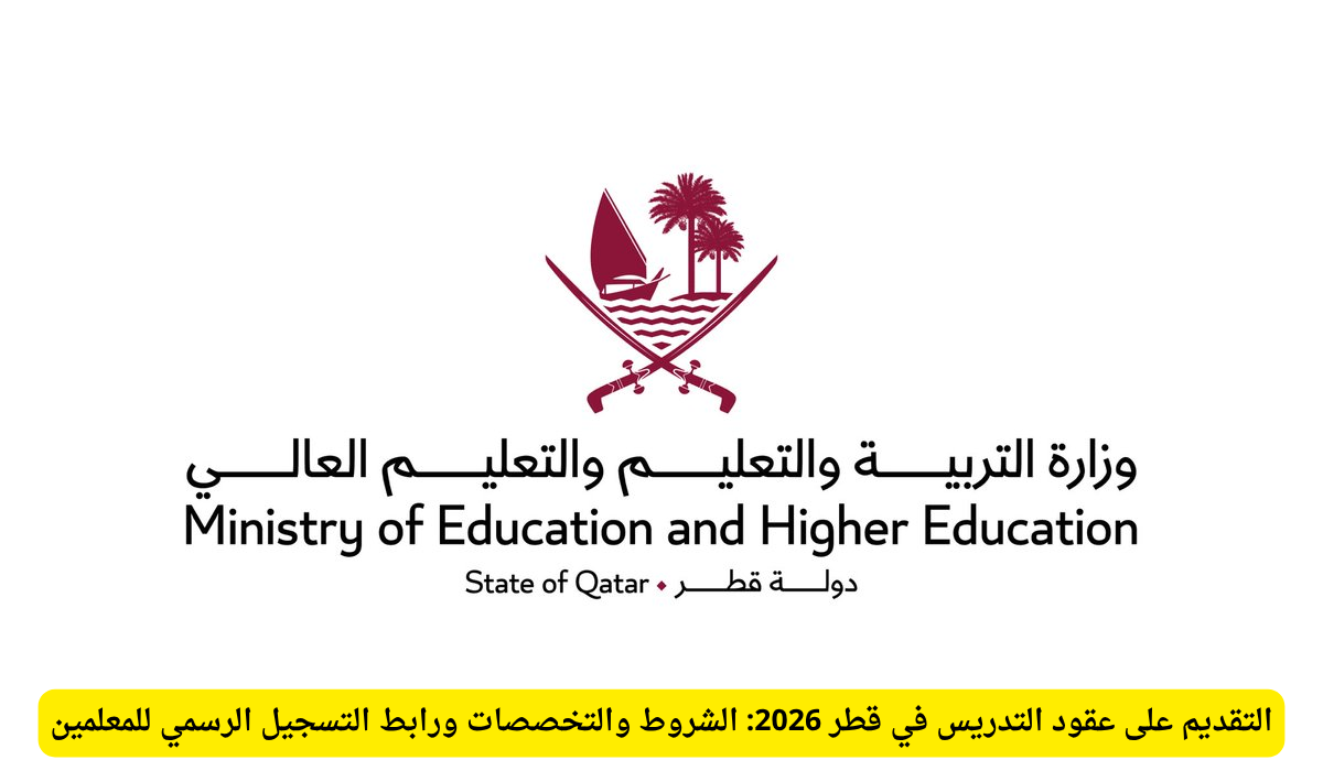 عقود التدريس في قطر 2026