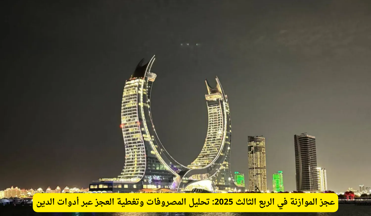 عجز الموازنة 2025