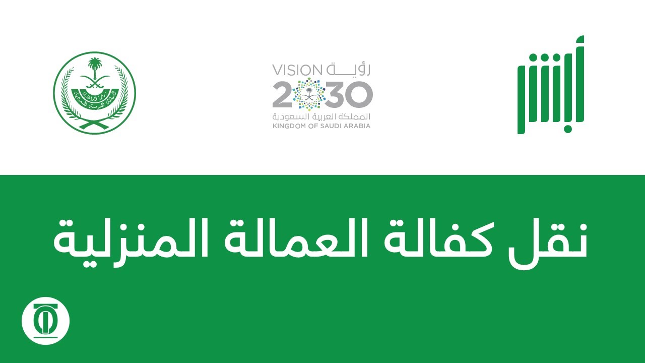 طريقة نقل خدمات عاملة منزلية