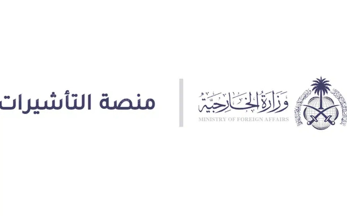 استعلام عن تأشيرة استقدام
