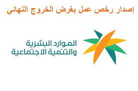 إصدار رخصة عمل بغرض الخروج النهائي 