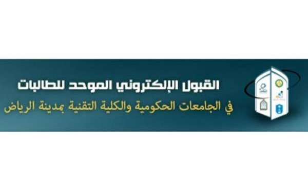 تقديم الجامعات الحكومية والكليات التقنية 