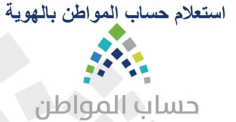 استعلام حساب المواطن