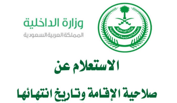 الاستعلام عن صلاحية الإقامة برقم الاقامة