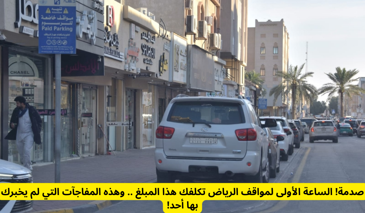 مواقف الرياض