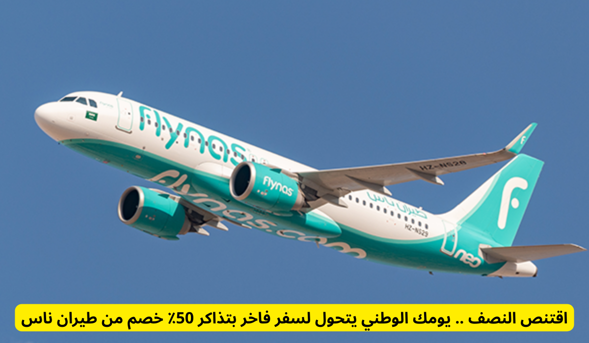 طيران ناس اليوم الوطني 95