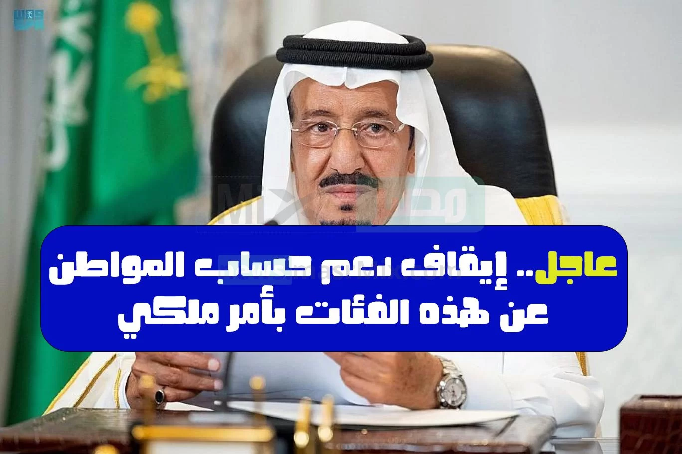 حالات إيقاف دعم حساب المواطن 
