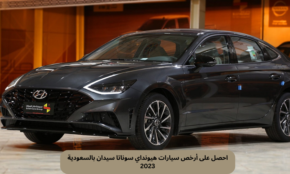 سيارات هيونداي سوناتا بالسعودية