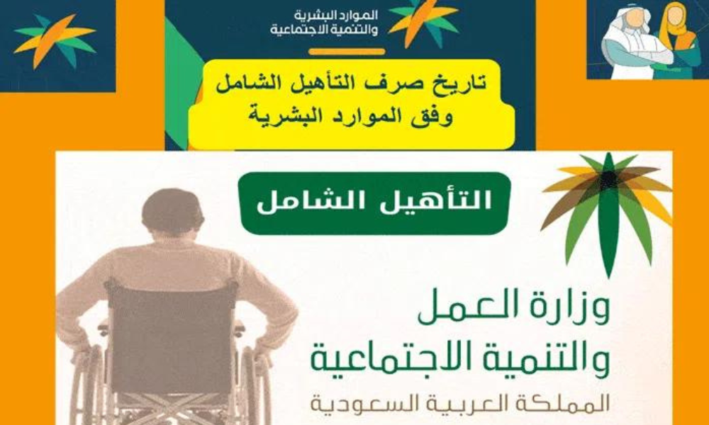 موعد نزول التأهيل الشامل