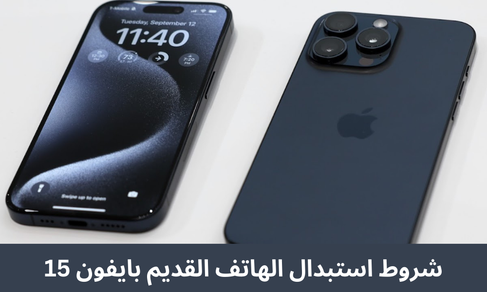 شروط استبدال الهاتف القديم بايفون 15