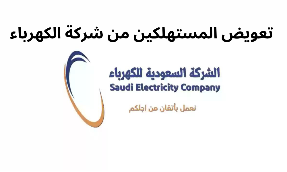 تعويض المستهلكين من شركة الكهرباء