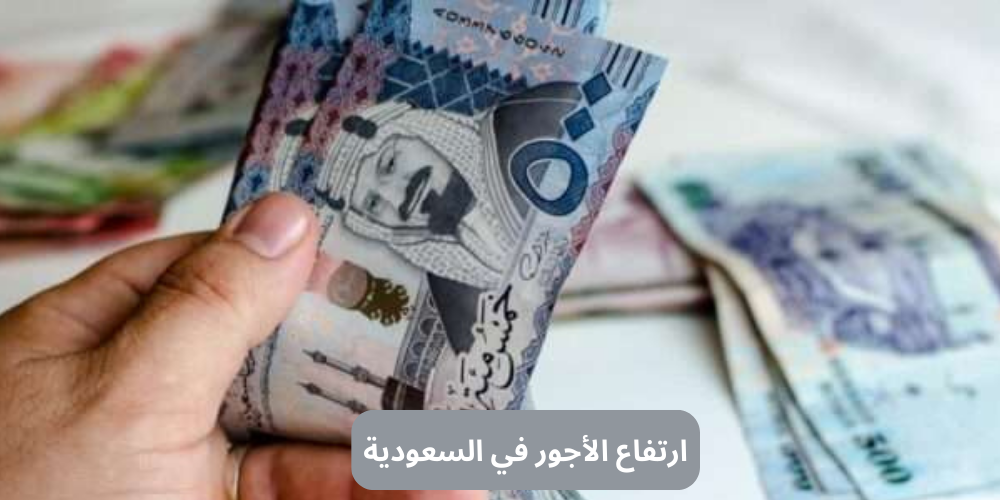 ارتفاع الأجور في السعودية