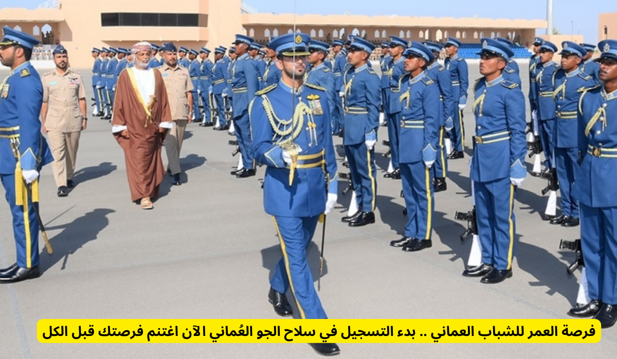 فتح باب التجنيد عمان