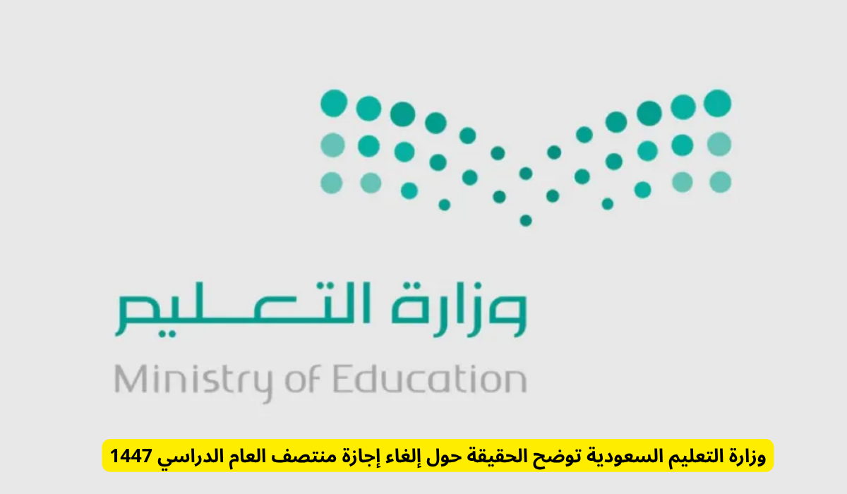 التقويم الدراسي الجديد 1447