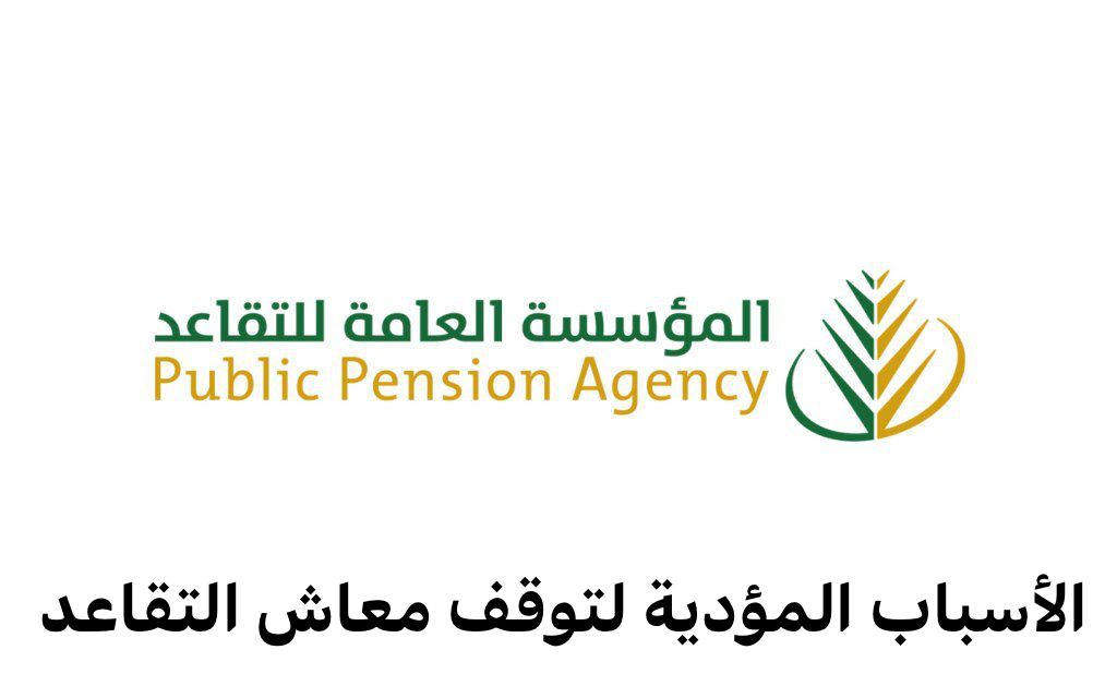 توقف معاش التقاعد