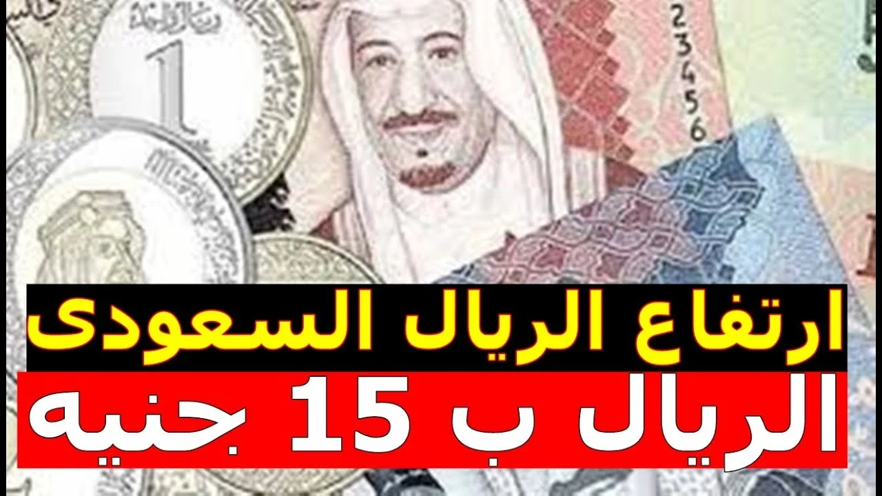 سعر الريال السعودي في مصر