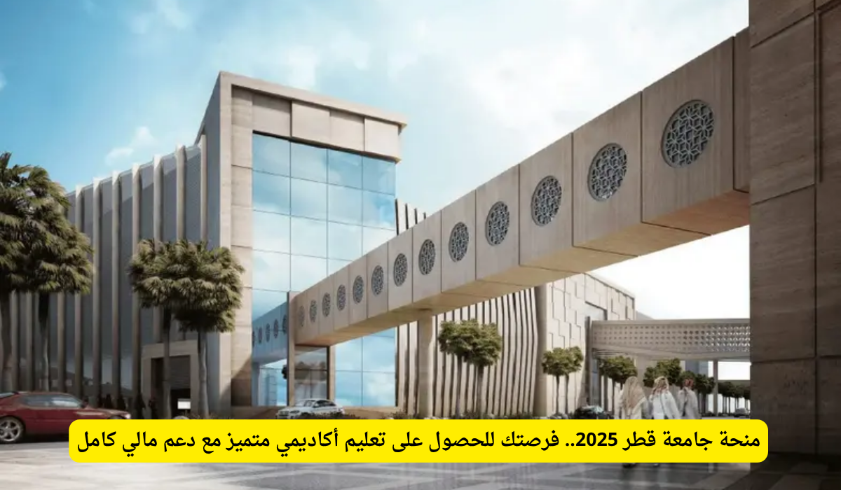 منحة جامعة قطر 2025