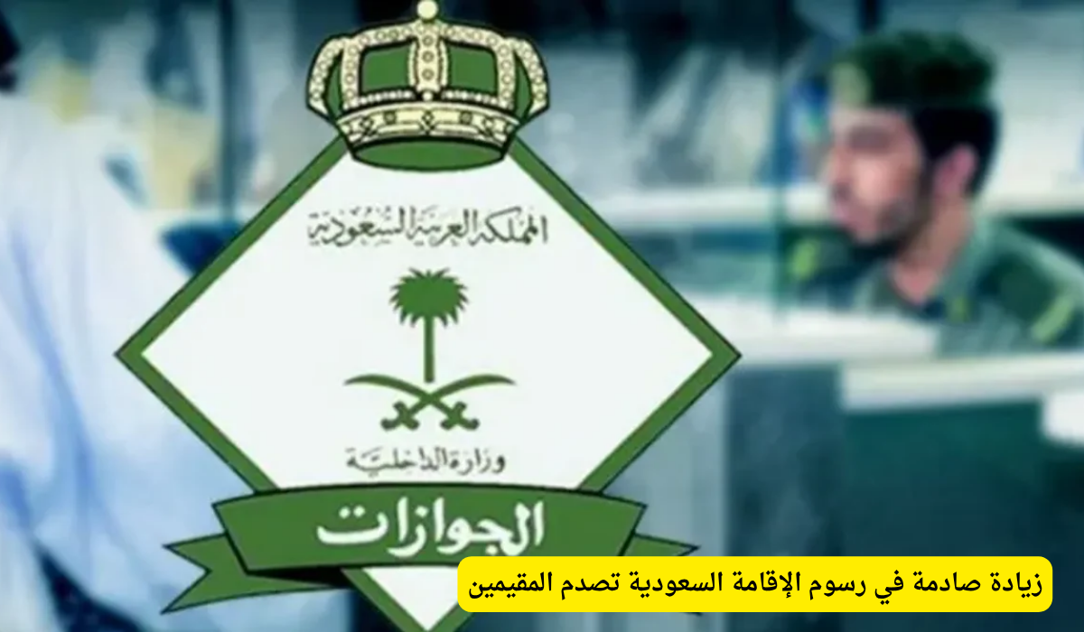 رسوم الإقامة 2025