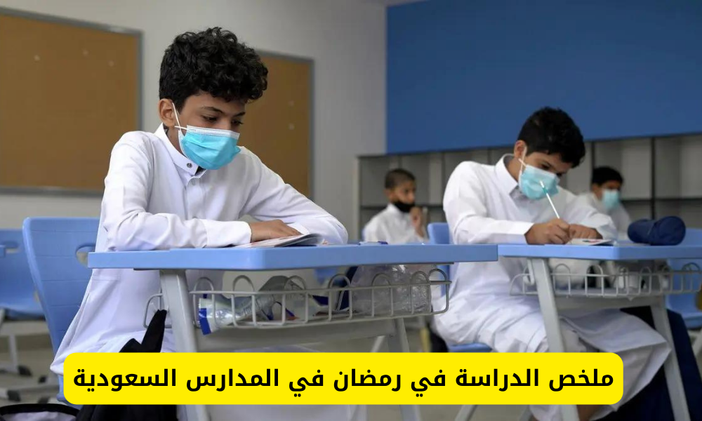  الدراسة في رمضان