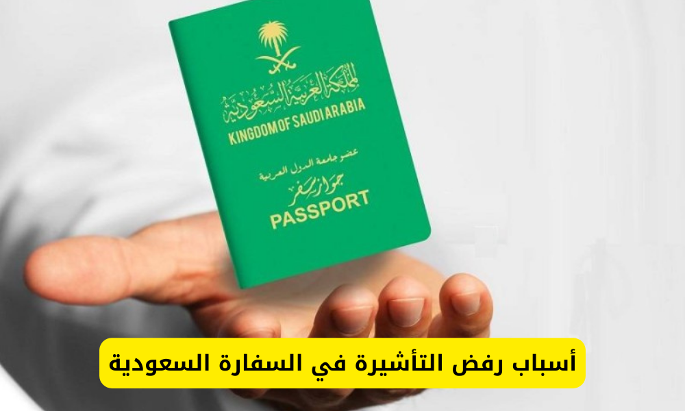 رفض التأشيرة في السفارة السعودية