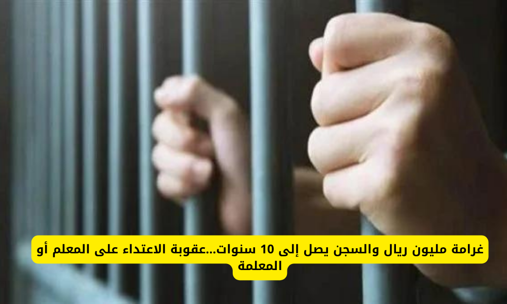 عقوبة الاعتداء على المعلم أو المعلمة