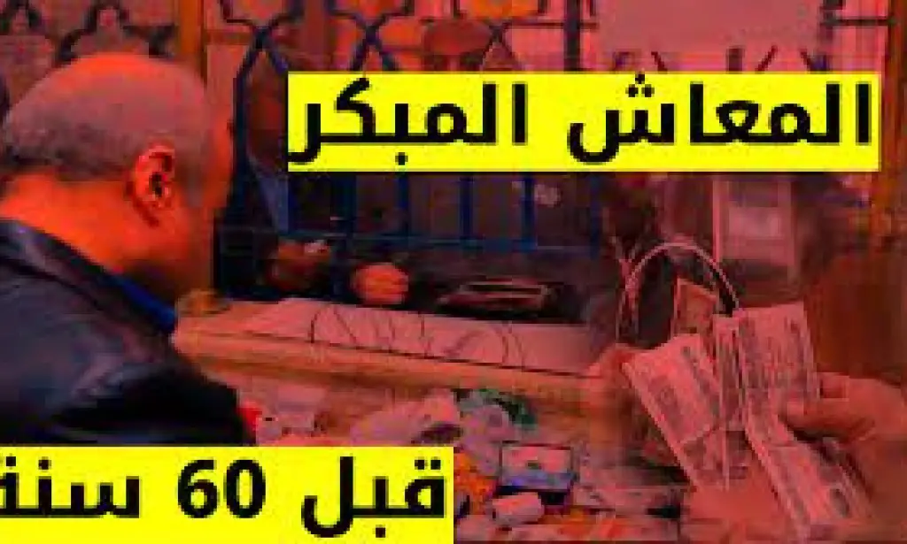 سن المعاش المبكر للسيدات