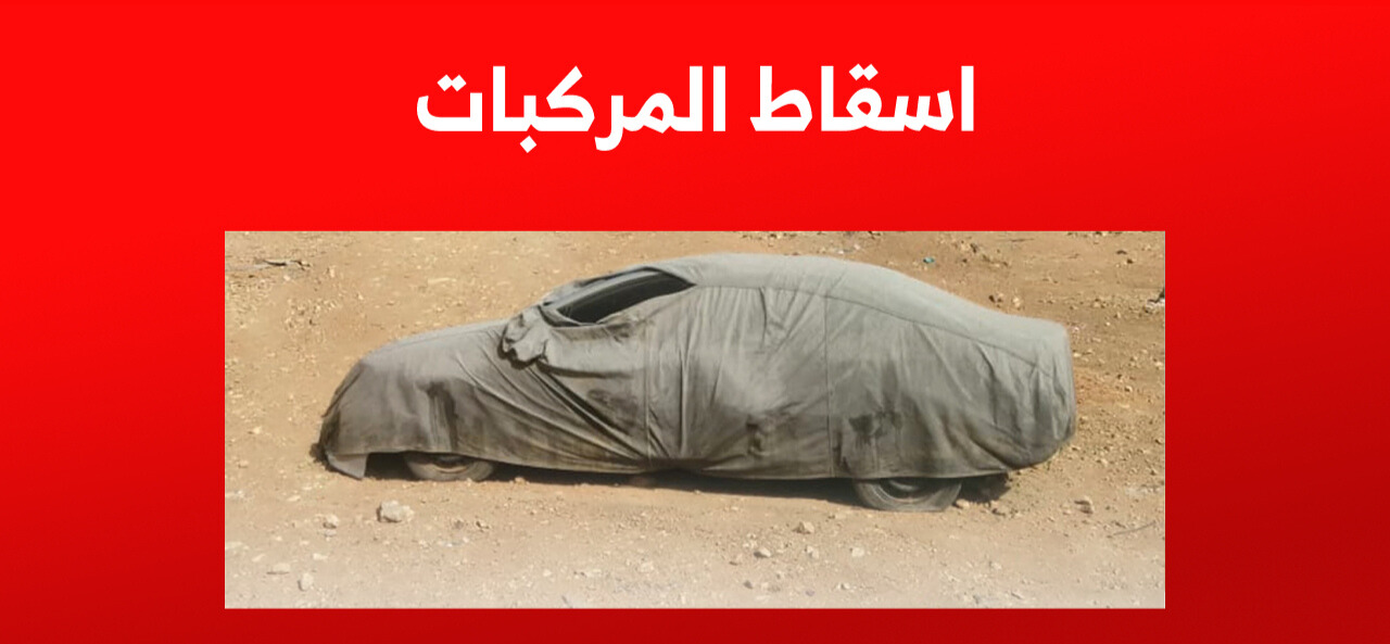  اسقاط المركبات القديمة