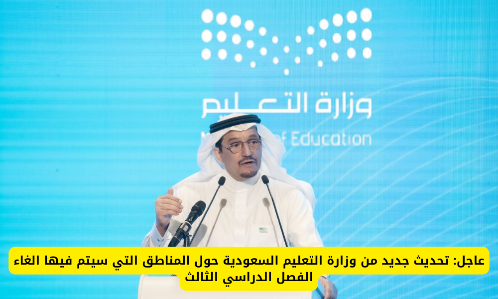 الغاء الفصل الدراسي الثالث