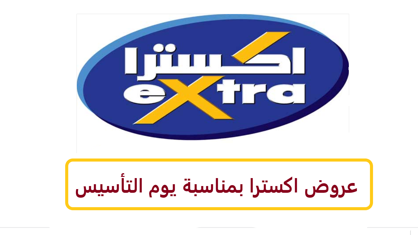 عروض اكسترا بمناسبة يوم التأسيس
