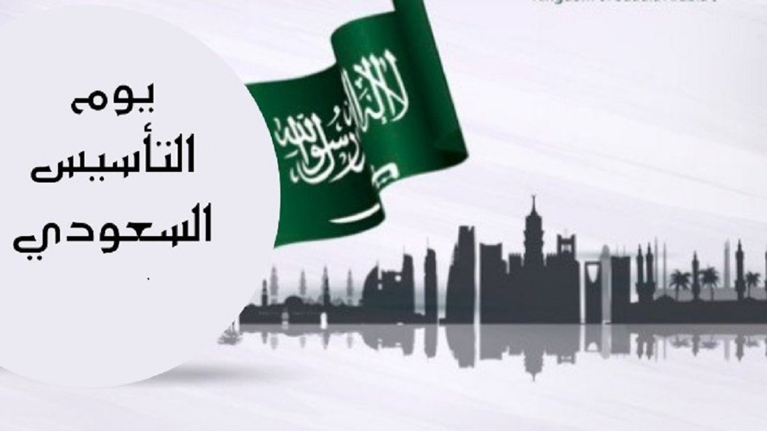 كم باقي ع يوم التأسيس السعودي