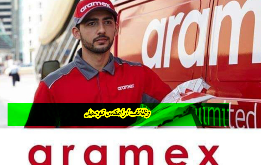 وظائف شاغرة بشروط ميسرة وبرواتب وحوافز مغرية من شركة ارامكس توصيل في السعودية