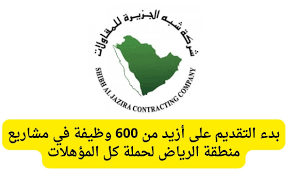 برواتب وحوافز عالية .. أكثر من 600 فرصة توظيف شاغرة للرجال والنساء في السعودية من شركة شبه الجزيرة للمقاولات لمختلف التخصصات والمؤهلات (انقر هنا للتقديم)