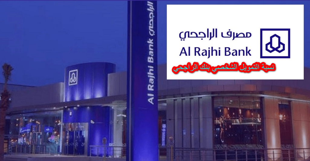 نسبة التمويل الشخصي بنك الراجحي
