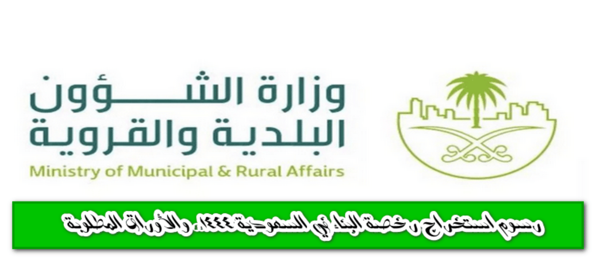 ما هي شروط استخراج تصريح بناء 1444 في السعودية
