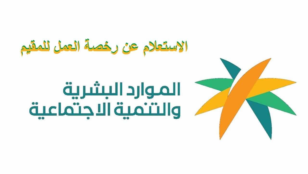 الاستعلام عن صلاحية رخصة العمل