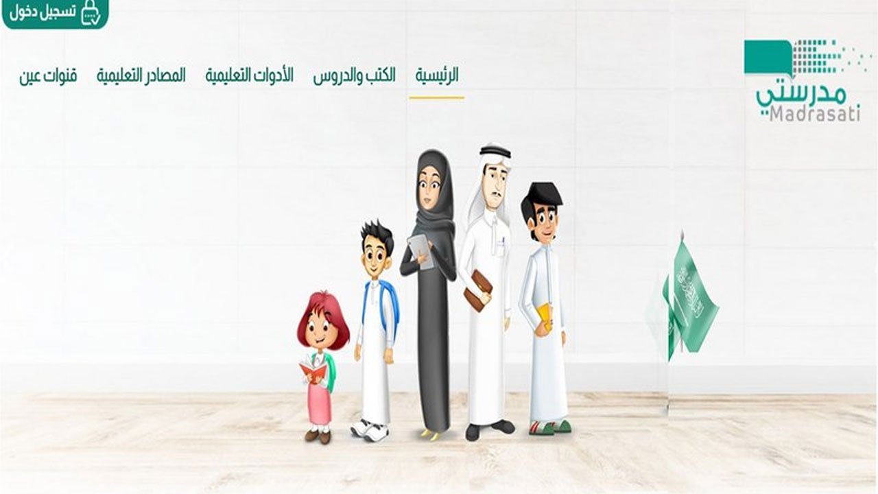 منصة مدرستي الصفحة الرئيسية تسجيل الدخول