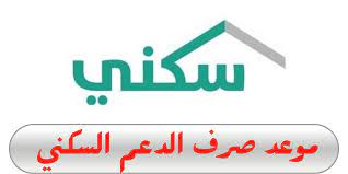 موعد نزول الدعم السكني 