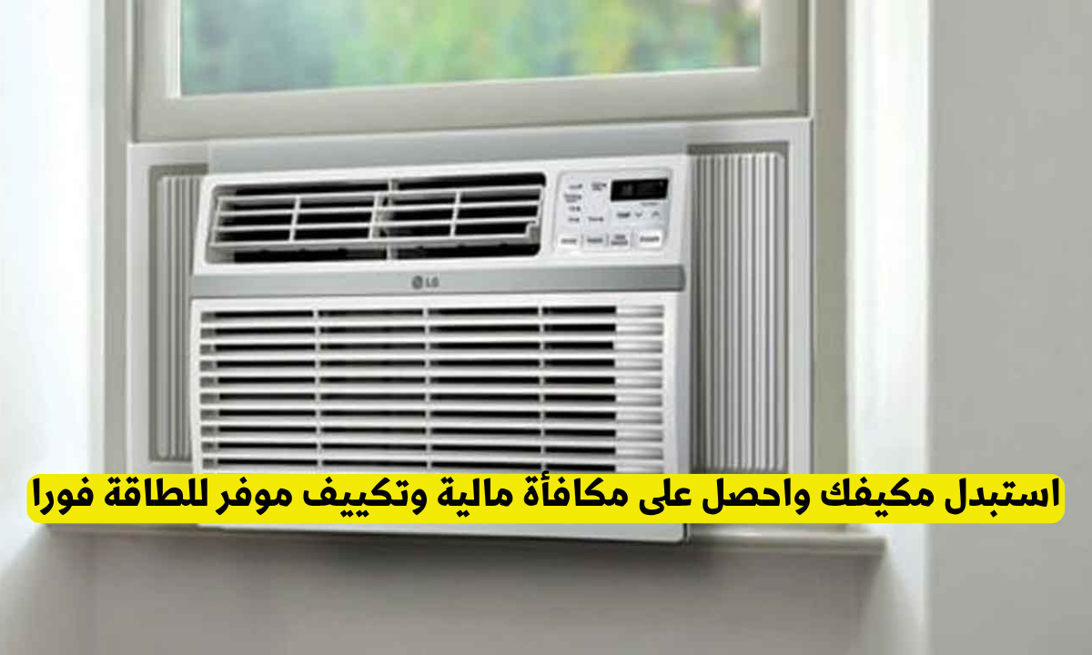 مبادرة استبدال المكيفات القديمة
