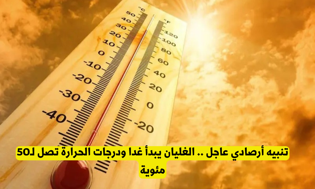 درجات حرارة تصل ل 50 درجة على السعودية