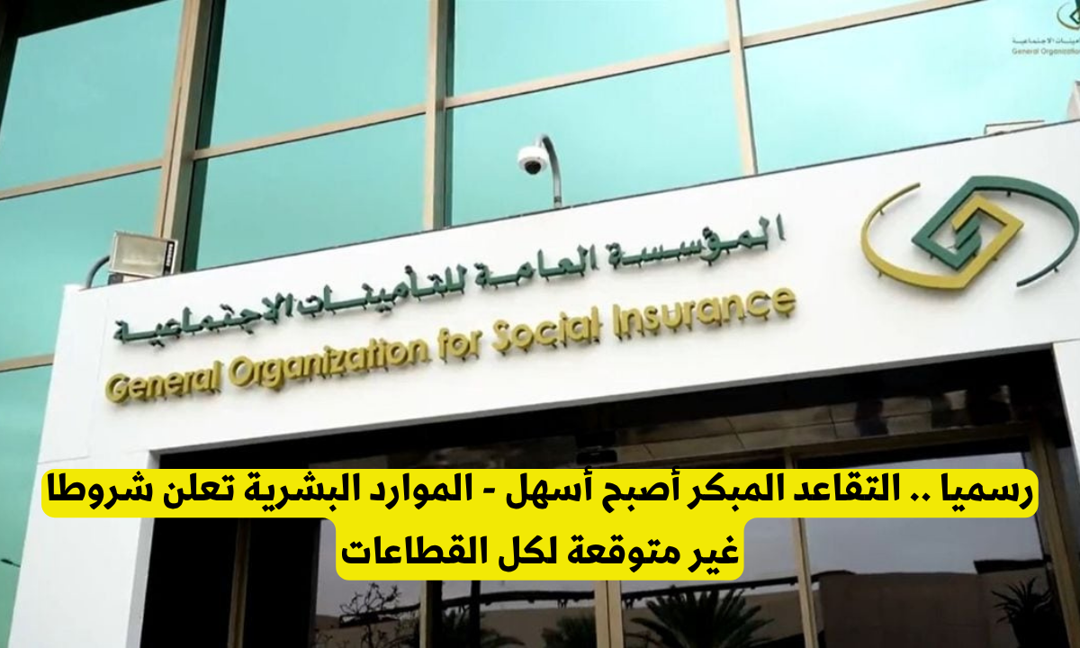 شروط قبول طلبات التقاعد المبكر