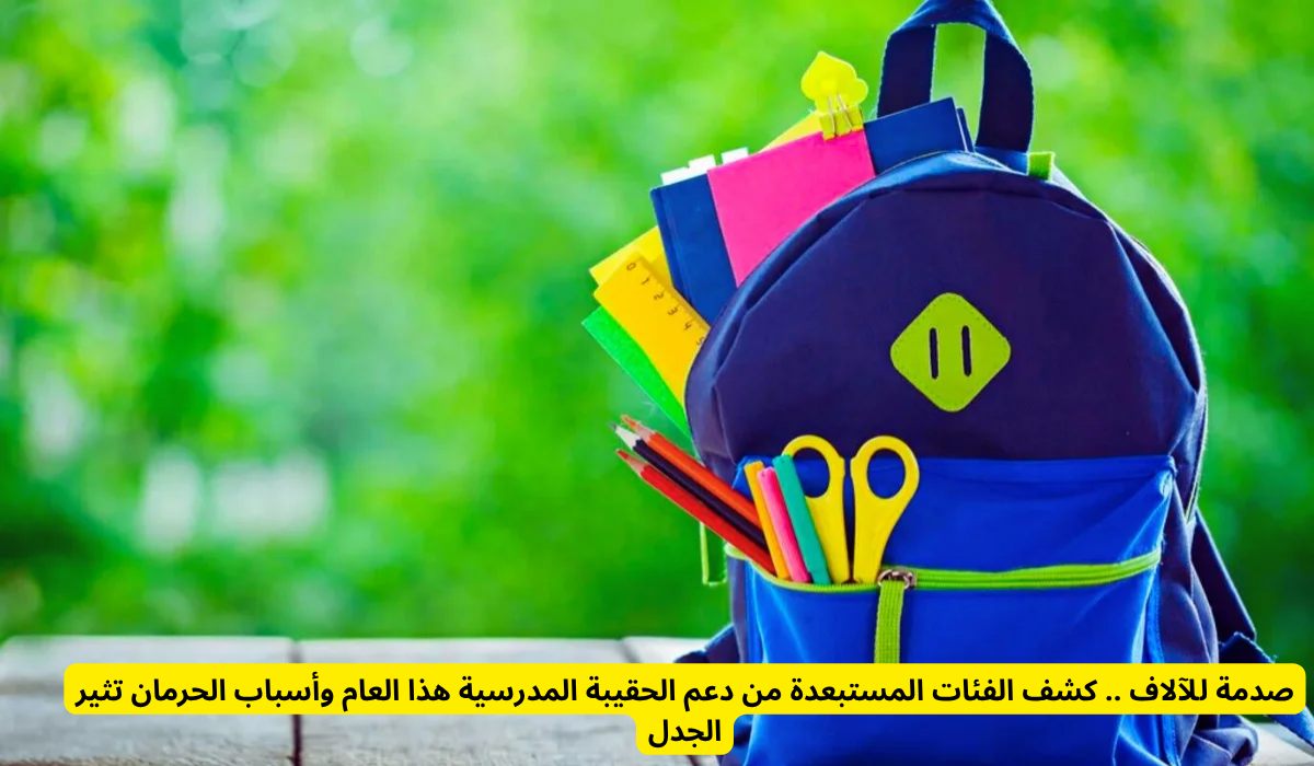 دعم الحقيبة المدرسية