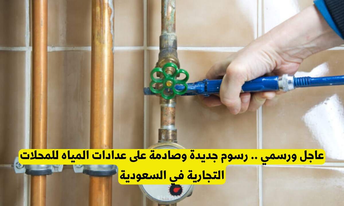 ضرورة تركيب عداد مياه للمحلات التجارية