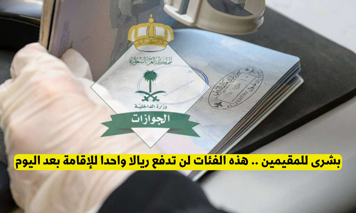 الفئات المعافاه من رسوم الاقامة